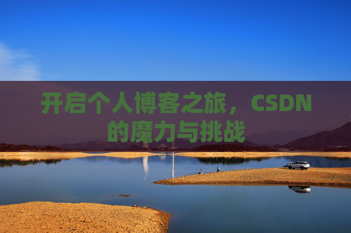 开启个人博客之旅，CSDN的魔力与挑战